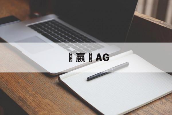 九游体育app下载 -包含嬴AG的词条