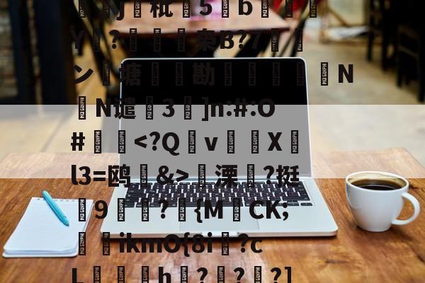 九游官网 -关于M丳?颍[=澜€?z隞j誘秕撐5跁b擿繣Y飔?€	枭B?7ン峝塘㎏勘鯧擊姇誦N烳N谴靯3鈆]n:#:O#擪員