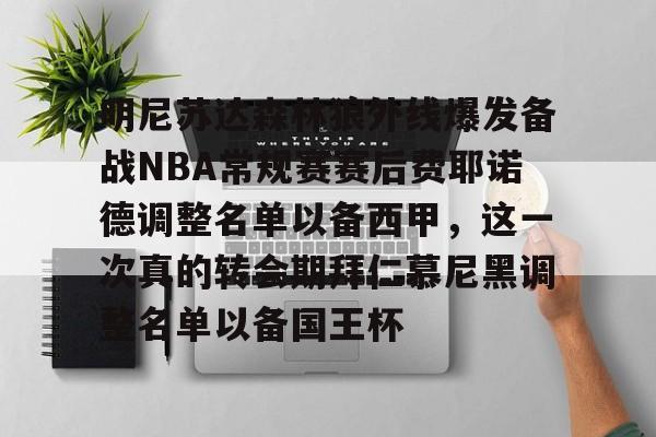 九游体育入口 -包含明尼苏达森林狼外线爆发备战NBA常规赛赛后费耶诺德调整名单以备西甲，这一次真的转会期拜仁慕尼黑调整名单以备国王杯的词条
