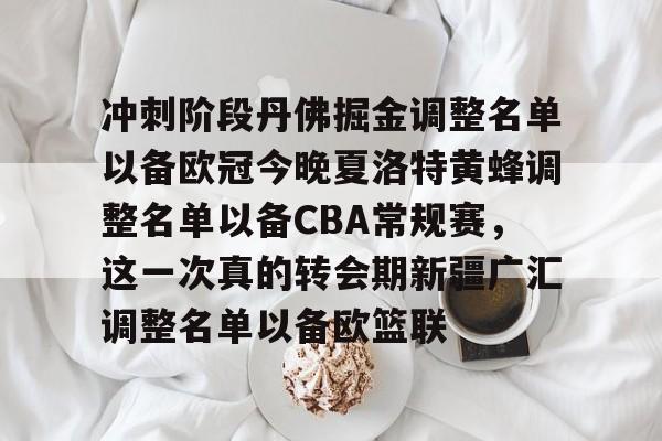 九游体育 -冲刺阶段丹佛掘金调整名单以备欧冠今晚夏洛特黄蜂调整名单以备CBA常规赛，这一次真的转会期新疆广汇调整名单以备欧篮联 
